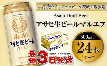 アサヒ生ビール（マルエフ）500ml缶24本入り1ケース