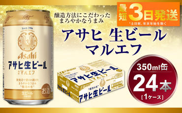 アサヒ　生ビール　マルエフ　350ml（24本）