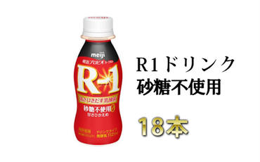 R−1ドリンク砂糖不使用 18本