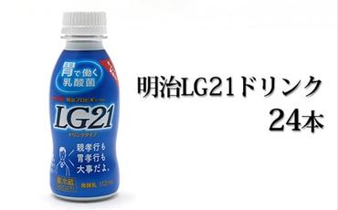 明治 LG21ドリンク 24本セット 112g