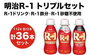 R-1ドリンク12本　R-1鉄分12本　R-1ドリンク砂糖不使用 12本