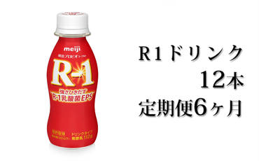 R−1ドリンク12本 定期便6ヶ月