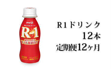 R−1ドリンク12本 定期便12ヶ月