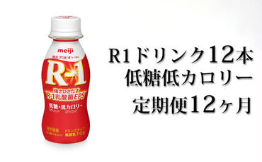 R−1ドリンク低糖低カロリー12本 定期便12ヶ月 