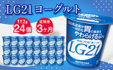 【3ヶ月定期便】LG21ヨーグルト 24個 112g×24個×3回 合計72個 LG21 ヨーグルト プロビオヨーグルト 乳製品 乳酸菌 茨城県 守谷市