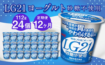 【12ヶ月定期便】LG21ヨーグルト 砂糖不使用 24個 112g×24個×12回 合計288個 LG21 ヨーグルト プロビオヨーグルト 乳製品 乳酸菌 無糖 カロリーオフ 茨城県 守谷市