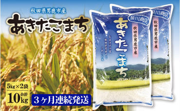 【令和6年1月発送予定】 定期便 令和5年産 なまはげの里の あきたこまち 精米 10kg 5kg×2袋 3ヶ月連続発送（合計 30kg）笹川商店 秋田県 男鹿市 