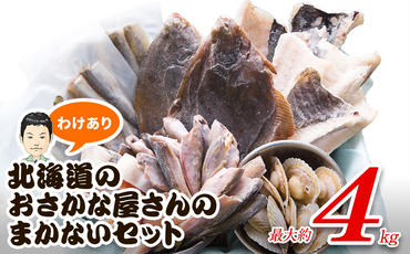【2024年11月下旬発送】【緊急支援品】わけあり 北海道のおさかな屋さんの まかないセット 冷凍魚貝 最大4kg 事業者支援 中国禁輸措置