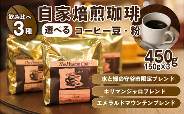 【豆】【飲み比べ】コーヒー 珈琲 豆 450g (150g×3袋) セット 自家焙煎 オリジナル ブレンド　水と緑の守谷市