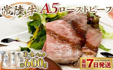 【常陸牛】A5ローストビーフ 3～4パック 合計600g 牛肉