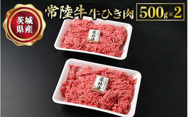 【常陸牛】牛ひき肉 500g×2 合計1kg 牛肉 お肉 挽肉 ひき肉 2パック ハンバーグ メンチカツ