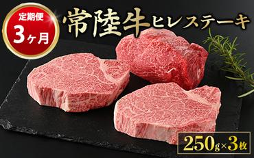 【定期便 3ヶ月】【常陸牛】ヒレステーキ 250g × 3枚 計750g