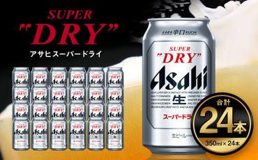 アサヒ スーパードライ 350ml（24本） | アサヒビール 酒 Asahi アサヒビール 缶ビール ギフト 内祝い   茨城県守谷市 酒のみらい mirai