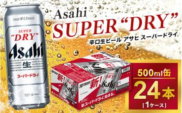 アサヒ スーパードライ 500ml × 1ケース（24本）| アサヒビール 酒 生ビール Asahi アサヒビール 缶ビール ギフト 内祝い   茨城県守谷市 酒のみらい mirai