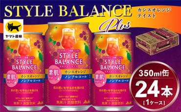 アサヒ　スタイルバランス　素肌サポート　カシスオレンジ　ノンアルコール缶　24本入(350ml)×1ケース