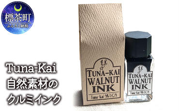 Tuna-Kai　自然素材のクルミインク　