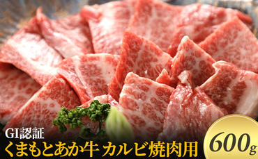 焼肉 カルビ あか牛 GI認証 600g くまもと 赤牛 牛肉 肉 にく ニク 焼き肉 やきにく ヤキニク 熊本 ブランド 和牛
