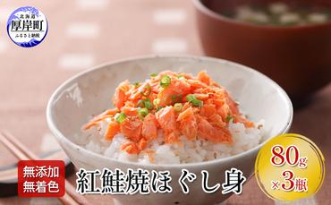 【 無添加・無着色 】 紅鮭 焼ほぐし身 80g×3瓶 (合計240g)