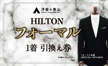 【洋服の青山】ブラックフォーマル HILTON (愛西市産生地使用礼服) 引換え券