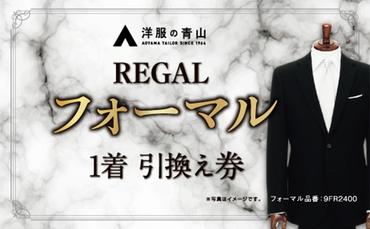 【洋服の青山】ブラックフォーマル REGAL (愛西市産生地使用礼服) 引換え券