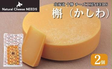 NEEDSオリジナルチーズ　槲（かしわ)2個