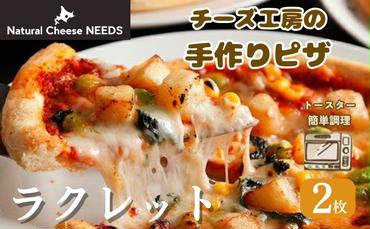 NEEDSオリジナルチーズ　ピザ・ラクレット　2枚