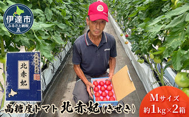 北海道伊達市 高糖度 トマト 北赤妃 きせき 約1kg  2箱 Mサイズ 計2kg