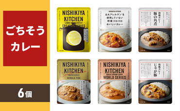 【NISHIKIYA KITCHEN】ごちそうカレー 6個セット（レトルト）