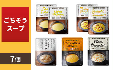 ごちそうスープ 7個 セット　NISHIKIYA KITCHEN レトルト インスタント 詰め合わせ レンジ 調理 レトルト食品 スープ  惣菜 保存食 災害 防災 備蓄 ローリングストック 長期保存 常温 常温保存 宮城県