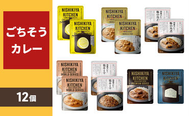 レトルトカレー 宮城 ごちそう カレー 12個 食べ比べ セット NISHIKIYA KITCHEN レトルト 詰め合わせ レンジ 調理 レンチン レトルト食品 惣菜 非常食 保存食 災害 防災 備蓄 ローリングストック 長期保存 常温 常温保存 宮城県