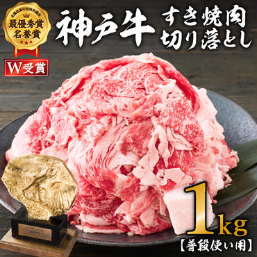 神戸牛 すき焼肉切り落とし（普段使い用）1.0kg 神戸牛スライス250g×4P