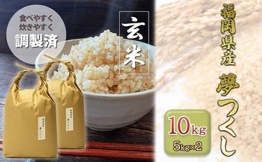 玄米 10kg 夢つくし 福岡の食卓ではおなじみ 人気のお米 5kg×2袋 お米 コメ 福岡県