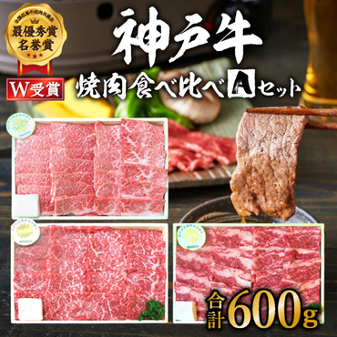 福袋 神戸牛 焼肉 食べ比べ 3種 計600g 肩 モモ バラ 焼き肉 牛肉 和牛 焼肉用 キャンプ BBQ 黒毛和牛 お肉 冷凍