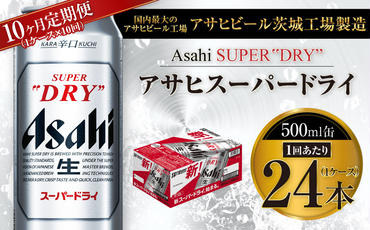 【10ヶ月定期便】ビール アサヒ スーパードライ 500ml 24本 1ケース×10ヶ月