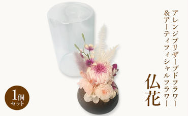 仏花 ガラスドーム アレンジ プリザーブドフラワー ＆ アーティフィシャルフラワー 1個セット 花 フラワー