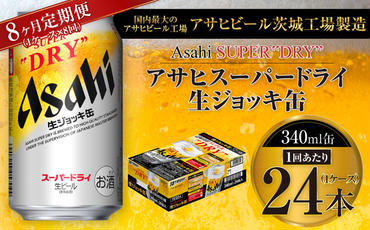 【8ヶ月定期便】アサヒスーパードライ 生ジョッキ缶 340ml缶 24本入り 1ケース×8ヶ月
