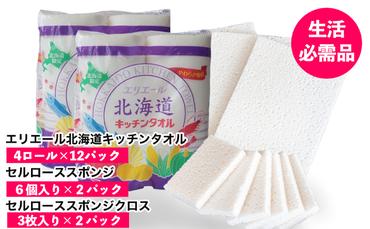 ◆赤平市・芦別市共通返礼品◆ キッチンセット 2品別送 キッチンタオル 食器洗いスポンジ スポンジクロス キッチン用品 防災 常備品 備蓄品 消耗品 日用品 生活必需品 送料無料 赤平市