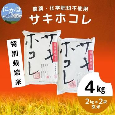【令和5年産】栽培期間中 農薬・化学肥料不使用【玄米】特別栽培米サキホコレ4kg(2kg×2）