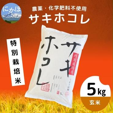 【令和5年産】栽培期間中 農薬・化学肥料不使用【玄米】特別栽培米サキホコレ5kg×1