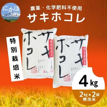 【令和5年産】栽培期間中 農薬・化学肥料不使用【無洗米】特別栽培米サキホコレ4kg（2kg×2）
