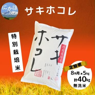 【令和5年産】<8ヵ月定期便>【無洗米】特別栽培米サキホコレ5kg×8回