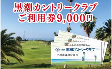 【CF-R5tka】　kochi黒潮カントリークラブ ご利用券 9,000円