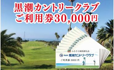 【CF-R5tka】　kochi黒潮カントリークラブ ご利用券 30,000円