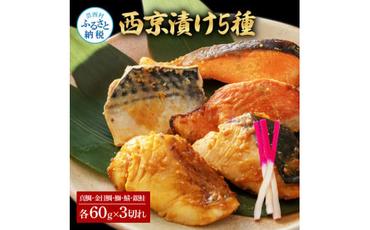 【CF-R5tka】　西京漬け5種（真鯛・金目鯛・鰤・鯖・銀鮭）各60g×3切れ