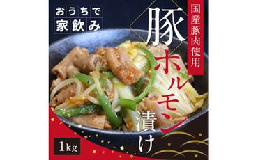 【CF-R5tka】　国産豚ホルモンタレ漬け1kg（500g×2パック）＜高知市共通返礼品＞