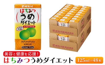 ジュース はちみつうめダイエット 125ml×48本 ダイエット 健康 りんご酢 リンゴ酢 梅酢