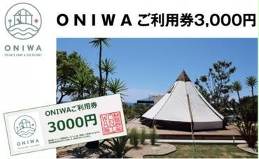 【CF-R5cbs】 ONIWAご利用券3,000円＜ゆったり空間で贅沢キャンプ わんこと泊まれるコテージ＞