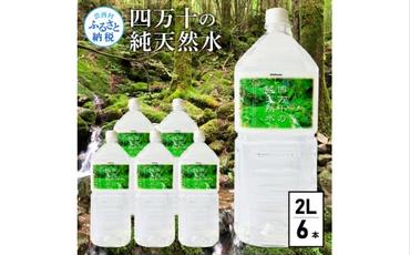 【CF-R5frp】 四万十の純天然水 2L×6本