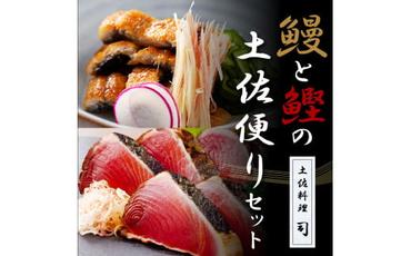 【CF-R5frp】 “土佐料理司”鰻と鰹の土佐便りセット