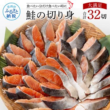 【CF-R5oka】 鮭の切身1.6kg 32切れ サケ さけ 切り身 シャケ しゃけ 天然鮭 鮭 切り身 冷凍 切身 真空パック お弁当 おかず 料理 美味しい そのまま焼くだけ 簡単